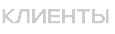 96f87fbe-5428-4abf-a2f8-3c823670c39e-клиенты.png