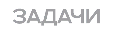 a770e989-9018-44ba-8c5f-4540c4867e19-задачи.png